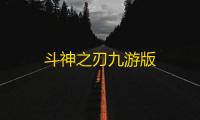斗神之刃九游版