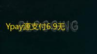 Ypay源支付6.9无授权聚合免签系统可运营源码